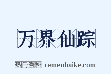 万界仙踪是什么意思的图片